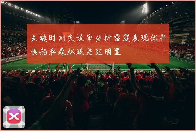 关键时刻失误率分析雷霆表现优异快船和森林狼差距明显