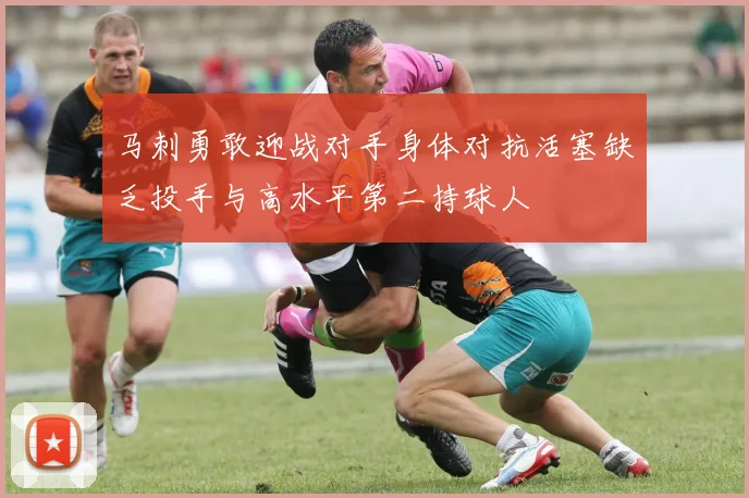马刺勇敢迎战对手身体对抗活塞缺乏投手与高水平第二持球人