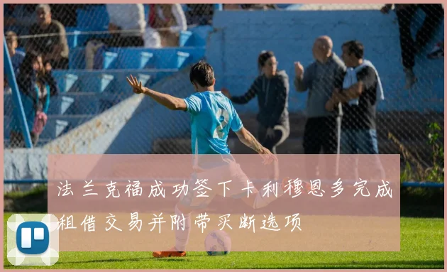 法兰克福成功签下卡利穆恩多完成租借交易并附带买断选项