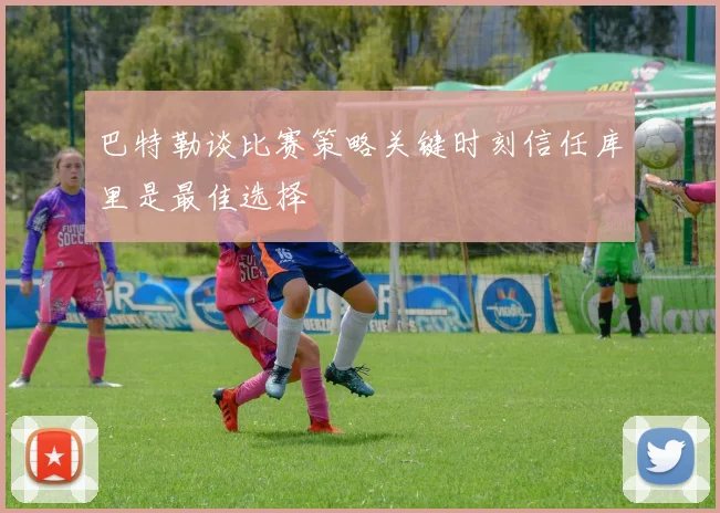 巴特勒谈比赛策略关键时刻信任库里是最佳选择