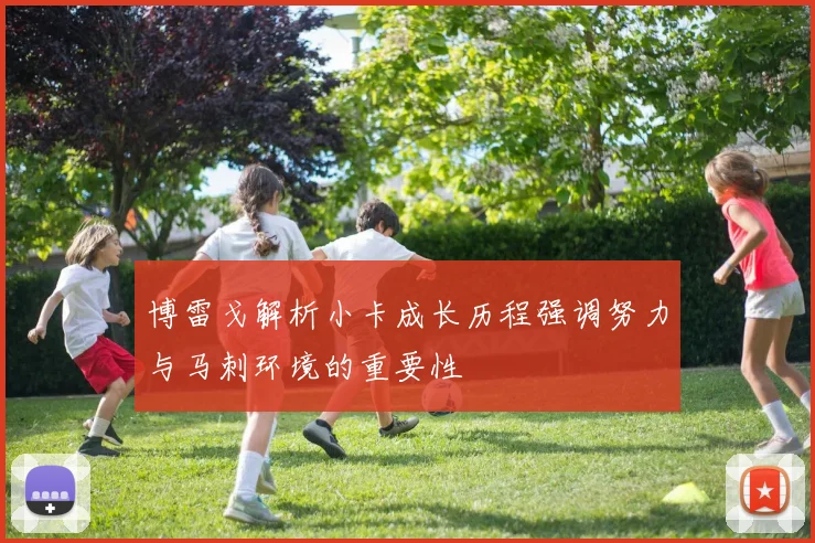 博雷戈解析小卡成长历程强调努力与马刺环境的重要性