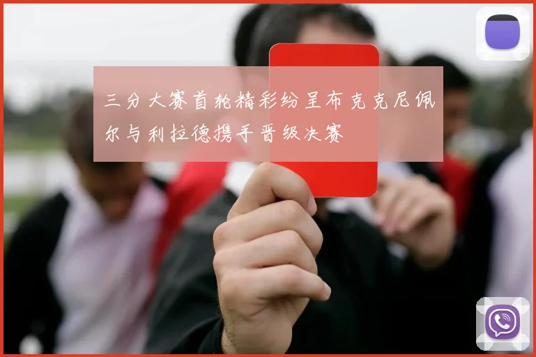 三分大赛首轮精彩纷呈布克克尼佩尔与利拉德携手晋级决赛