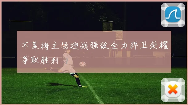 不莱梅主场迎战强敌全力捍卫荣耀争取胜利