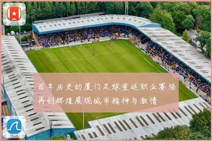 百年历史的厦门足球重返职业赛场再创辉煌展现城市精神与激情