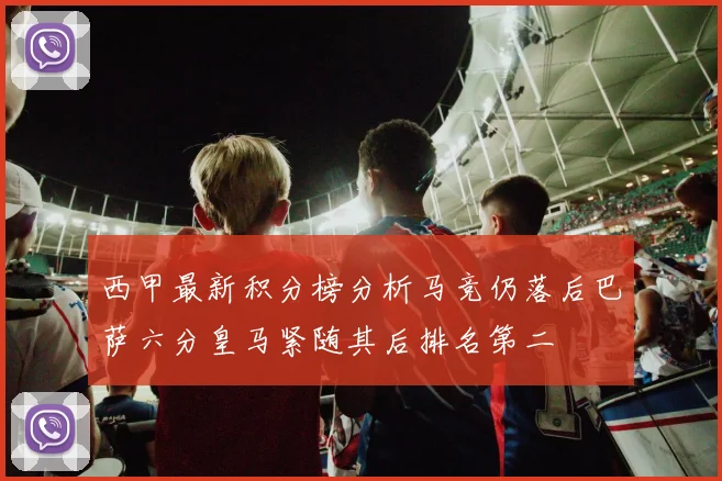西甲最新积分榜分析马竞仍落后巴萨六分皇马紧随其后排名第二