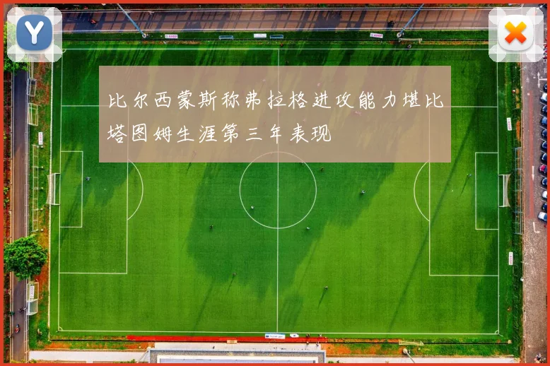比尔西蒙斯称弗拉格进攻能力堪比塔图姆生涯第三年表现