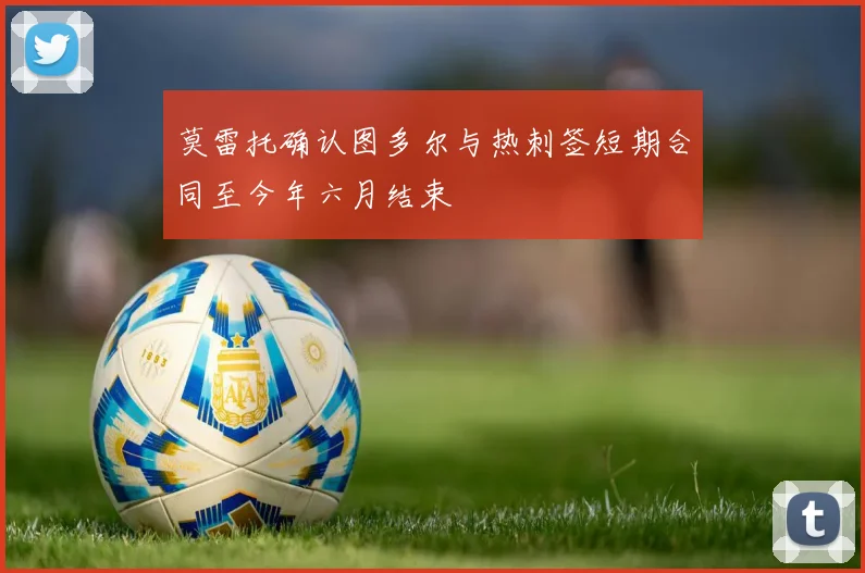 莫雷托确认图多尔与热刺签短期合同至今年六月结束