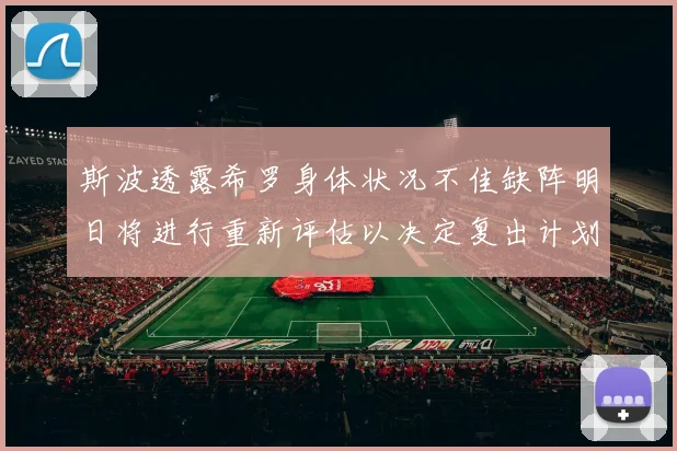 斯波透露希罗身体状况不佳缺阵明日将进行重新评估以决定复出计划