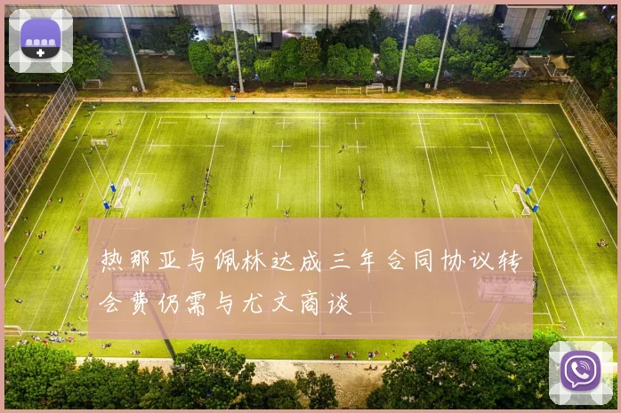 热那亚与佩林达成三年合同协议转会费仍需与尤文商谈