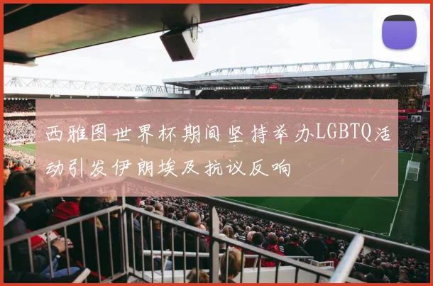 西雅图世界杯期间坚持举办LGBTQ活动引发伊朗埃及抗议反响