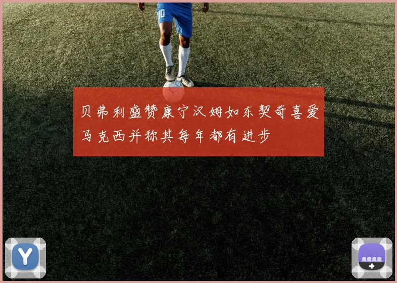 贝弗利盛赞康宁汉姆如东契奇喜爱马克西并称其每年都有进步