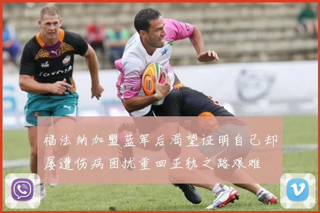 福法纳加盟蓝军后渴望证明自己却屡遭伤病困扰重回正轨之路艰难